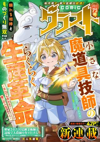 CHIISANA MADOUGU GISHI NO RAKURAKU SEISAN KAKUMEI - NANDEMO TSUKURERU CHEAT JOB DE DAINI JINSEI OUKA SURU