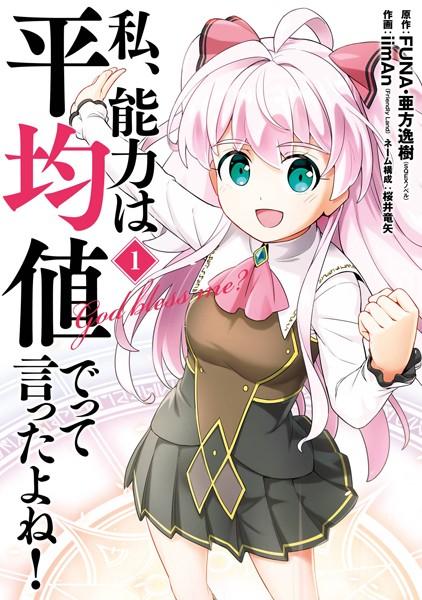 WATASHI, NOURYOKU WA HEIKINCHI DE TTE ITTA YO NE!