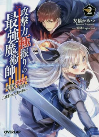 KOGEKI RYOKU KYOKU BURI NO SAIKYO MAJUTSU SHI KINRYOKU CHI 9999 NO DAIKEN SHI, TENSEI SHITE NI DOME NO JINSEI WO AYUMU