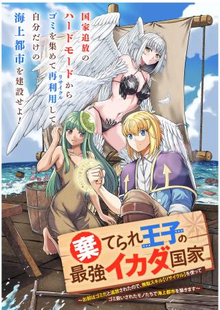 SUTERARE OUJI NO SAIKYOU IKADA KOKKA: OMAE WA GOMIDA TO TSUIHOU SARETA NODE, MUDA SKILL "RECYCLE" WO TSUKATTE GOMI ATS
