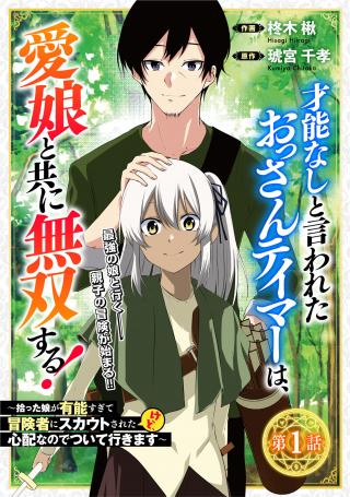 SAINOU NASHI TO IWARETA OSSAN TEIMA WA, AI MUSUME TO TOMO NI MUSOU SURU ~ HIROTTA MUSUME GA SAINOU SUGITE BOUKENSA NI SCOUT SARE