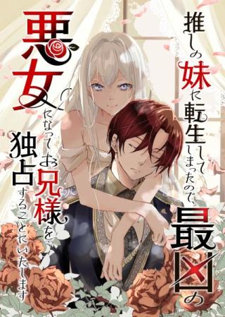 OSHI NO IMOUTO NI TENSEI SHITE SHIMATTA NO DE, SAIKYOU NO AKUJO NI NATTE ONII-SAMA WO DOKUSEN SURU KOTO NI ITASHIMASU