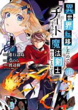 ISEKAI TENI SHITA NODE CHEAT O IKA SHITE MAHOU KENSHI YARU KOTO NI SURU