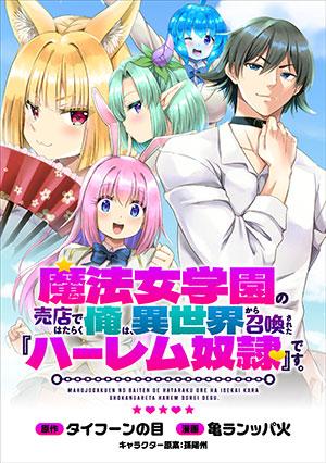 MAHOJOGAKUEN NO BAITEN DE HATARAKU ORE HA ISEKAI KARA SHOKANSARETA “HAREM DOREI” DESU.