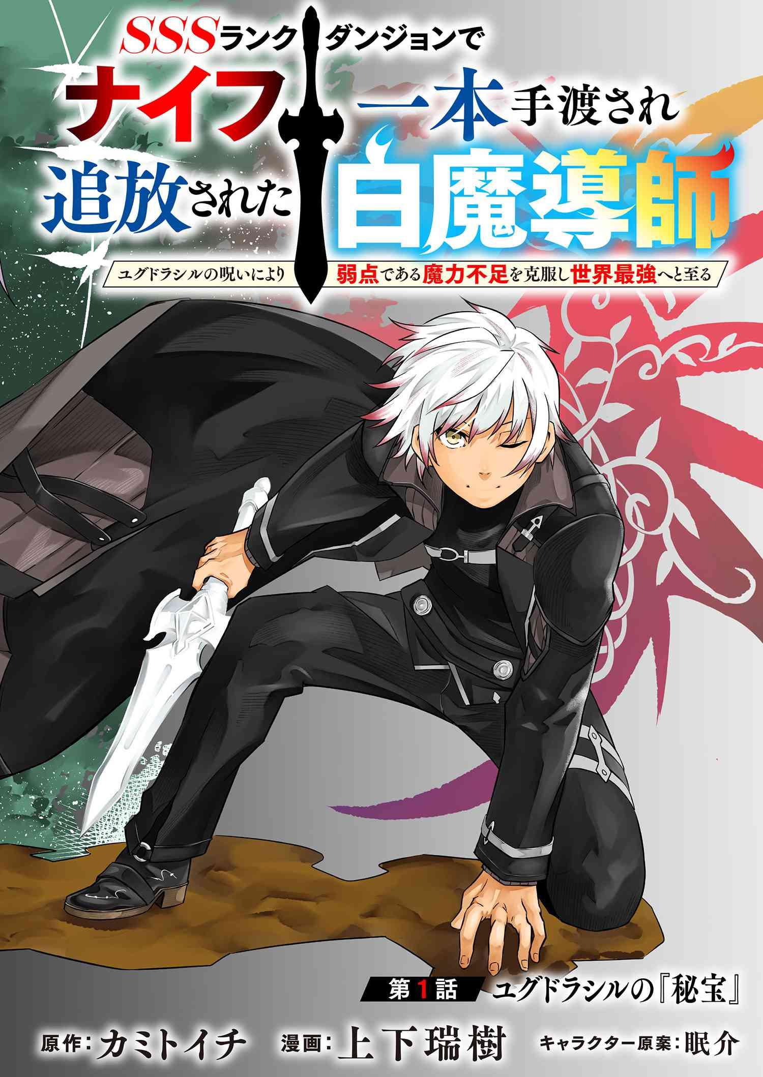 SSS RANK DUNGEON DE KNIFE ICHIHON TEWATASARE TSUIHOU SARETA HAKUMA DOUSHI: YGGDRASIL NO NOROI NIYORI JAKUTEN DEARU MARYOKU FUSOK