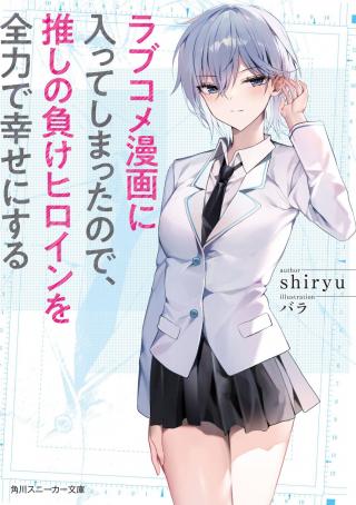 SINCE I’VE ENTERED THE WORLD OF ROMANTIC COMEDY MANGA, I’LL DO MY BEST TO MAKE THE HEROINE WHO DOESN’T STICK WITH THE HERO HAPPY