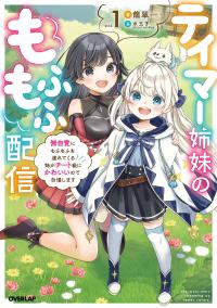 TAMER SHIMAI NO MOFUMOFU HAISHIN: MUJIKAKU NI MOFUMOFU O TSURETEKURU IMOUTO GA KYUU NI KAWAII NO DE JIMANSHIMASU