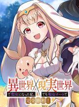 ISEKAI DE SEIJO NI NATTA WATASHI, GENJITSU SEKAI DEMO SEIJO CHEAT DE KANZEN SHOURI!