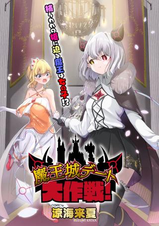 DEMON KING'S CASTLE DATE BATTLE!