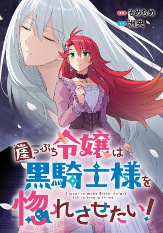 GAKEPPUCHI REIJOU NI KUROKISHI-SAMA NO HORESASETAI!