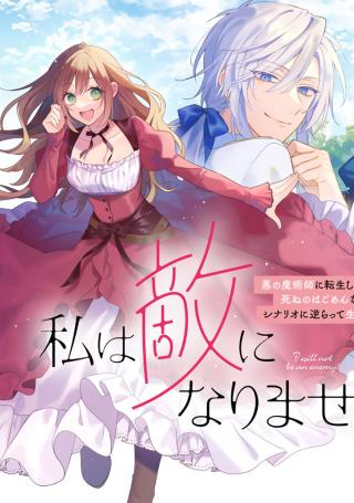 WATASHI WA TEKI NI NARIMASEN! (MANGA)