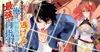 HAZURE SKILL 'NIGERU' DE RRE WA KYOKUGEN TEI REBERU NO MAMA SAIKYOU WO MEZASU