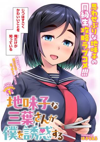 JIMIKONA MITSUBA-SAN GA BOKU WO YUUWAKU SURU