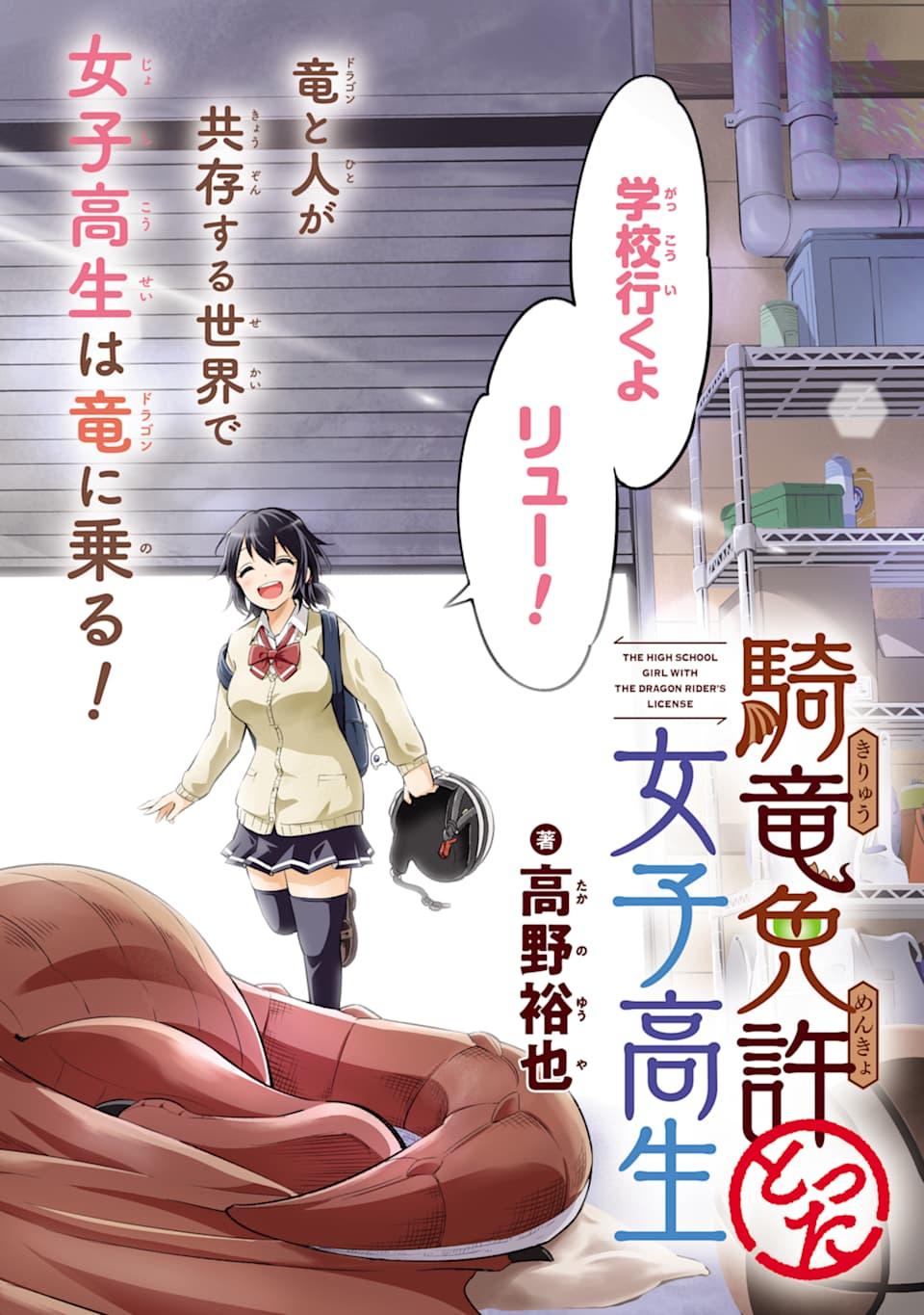 THE HIGH SCHOOL GIRL WITH THE DRAGON RIDER'S LICENSE