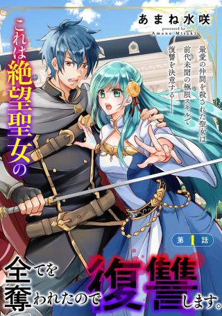 AKOGARE NO SEIJO NI NARIMASHITAGA, SUBETE WO UBAWARETA NODE FUKUSHUU SHIMASU. (MANGA)