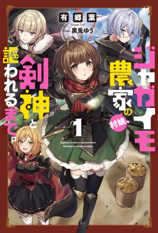 JAGAIMO NOUKA NO MURAMUSUME, KENSHIN TO UTAWARERU MADE. (MANGA)