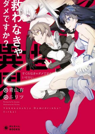 SUKUWANAKYA DAME DESU KA? ISEKAI