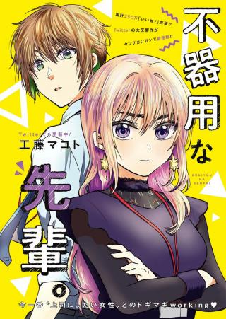 BUKIYOU NA SENPAI - RAW