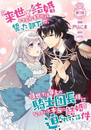 "RAISE DE KEKKON SHITE KUREMASU KA" TO CHIKATTA BUKA GA, GENSE DE WA TOSHIUE NO KISHI DANCHOU-SAMA NI NATTE ITE, HONTO