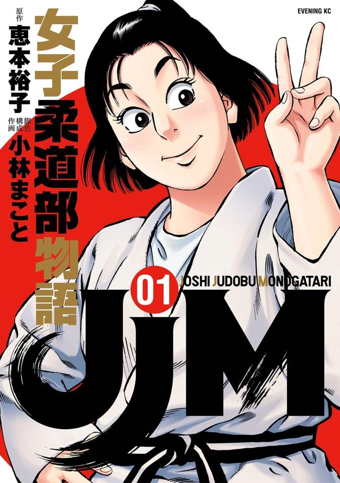 JJM - JOSHI JUDOUBU MONOGATARI - RAW