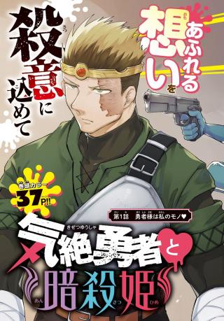 KIZETSU YUUSHA TO ANSATSU HIME