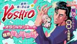 GENKAI! OSHIKATSU DENSETSU YOSHIO