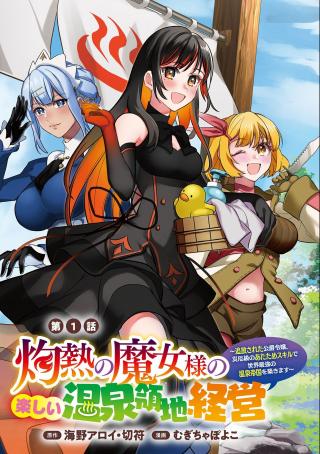 THE SCORCHING WITCH’S FUN MANAGEMENT OF A HOT SPRING TERRITORY
