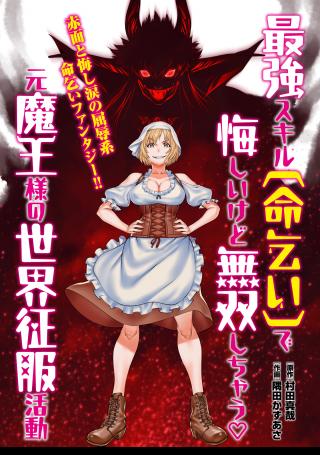 SAIKYOU SUKIRU "INOCHIGOI" DE KUYASHII KEDO MUSOU SHICHAU MOTO MAOU-SAMA NO SEKAI SEIFUKU KATSUDOU - RAW