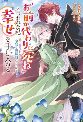 "OMAE GA KAWARI NI SHINE" TO IWARETA WATASHI. IMOUTO NO MIGAWARI NI REIKOKU NA HENKYOU HAKU NO MOTO E TOTSUGI, SHIAWAS
