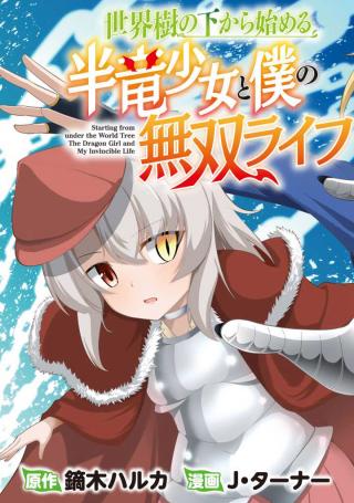 STARTING FROM UNDER THE WORLD TREE THE DRAGON GIRL AND MY INVINCIBLE LIFE