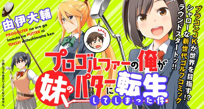 PROGOLFER NO ORE GA IMOUTO NO PUTTER NI TENSEI SHITESHIMATTA KEN