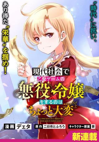 GENDAI SHAKAI DE OTOME GAME NO AKUYAKU REIJOU WO SURU NO WA CHOTTO TAIHEN - RAW