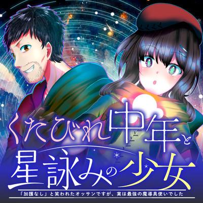 KUTABIRE CHUUNEN TO HOSHI YOMI NO SHOUJO “KAGO NASHI” TO WARAWARETA OSSAN DESU GA, JITSUHA SAIKYOU NO MADOU GUSHI TSUKAI DESHITA