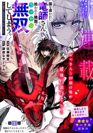 KUNI WO OWARETA RYUUSHI-SAN, HIROWARETA RINGOKU DE UKKARI MUSOU SHITE SHIMAU.〜 JAKUSHOU KOKKA GA TAIRIKU SAIKYOU NO RYUU NO RAKU