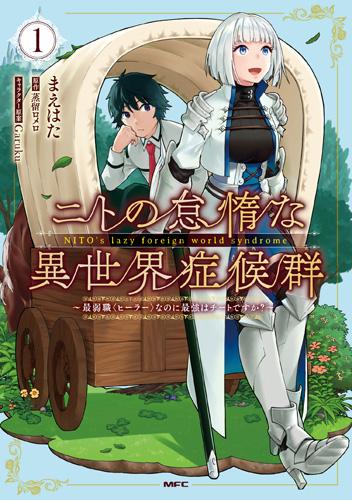 NITO NO TAIDANA ISEKAI SHOUKOUGUN: SAI JAKUSHOKU
