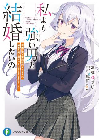 WATASHI YORI TSUYOI OTOKO TO KEKKON SHITAI NO - RAW