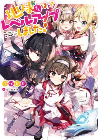 CHIKYUU-SAN WA LEVEL UP SHIMASHITA! (MANGA)