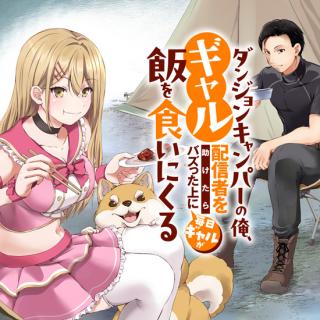 DUNGEON CAMPER NO ORE, GYARU HAISHINSHA WO TASUKETARA BAZUTTA UENI MAINICHI GYARU GA MESHI WO KUI NI KURU