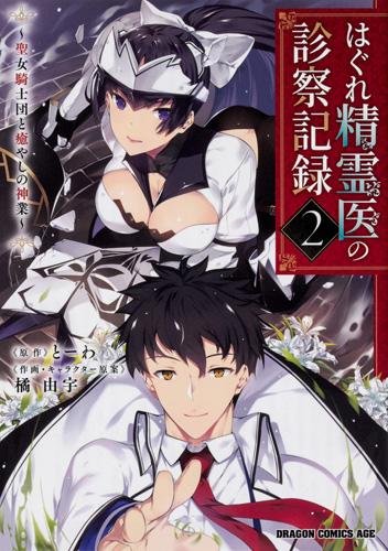 HAGURE SEIREI INO SHINSATSU KIROKU ~ SEIJO KISHI-DAN TO IYASHI NO KAMIWAZA ~ RAW