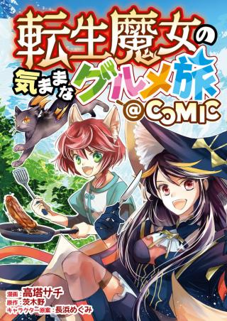 REINCARNATED WITCH’S CAREFREE GOURMET JOURNEY