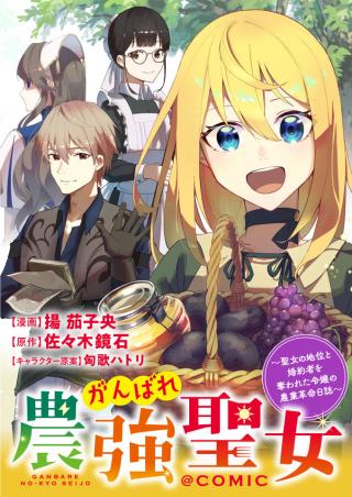 GANBARE NOUKYOU SEIJO - SEIJO NO CHII TO KONYAKUSHA WO UBAWARETA REIJOU NO NOUGYOU KAKUMEI NISSHI @COMIC