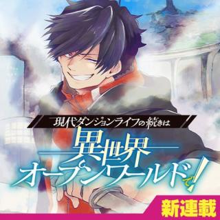 GENDAI DUNGEON RAIFU NO TSUZUKI WA ISEKAI OPEN WORLD DE!