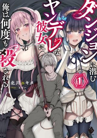 DUNGEON NI HISOMU YANDERE NA KANOJO NI ORE WA NANDO MO KOROSARERU