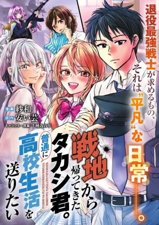 SENCHI KARA KAETTEKITA TAKASHIKUN. FUTSUUNI KOUKOU SEIKATSU WO OKURITAI