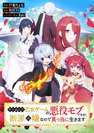 YARIKONDA OTOME GAME NO AKUYAKU DESU GA, DANZAI WA IYA NA NO DE MATTOU NI IKIMASU