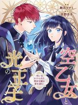 SORA NO OTOME TO HIKARI NO OUJI