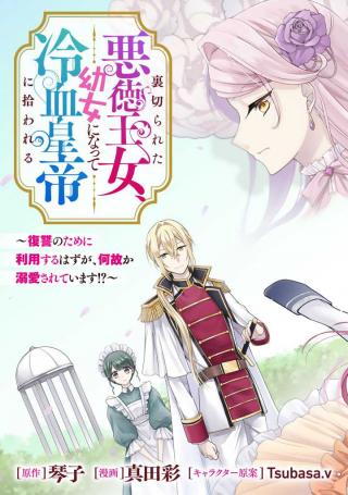 URAGIRARETA AKUTOKU ŌJO, YŌJO NI NATTE REIKETSU KŌTEI NI HIROWARERU