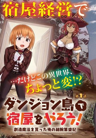 DUNGEON TOU DE YADOYA WO YAROU! SOUZOU MAHOU WO MORATTA ORE NO HOSOUDE HANJOUKI (MANGA)