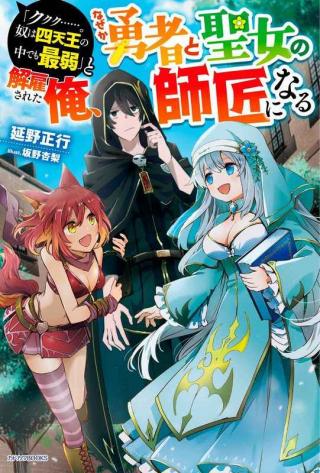 KU KU KU....... YATSU HA SHITENNO NO NAKA DEMO SAIJAKU TO KAIKO SARETA ORE, NAZE KA YUSHA TO SEIJO NO SHISHO NI NARU (MANGA&