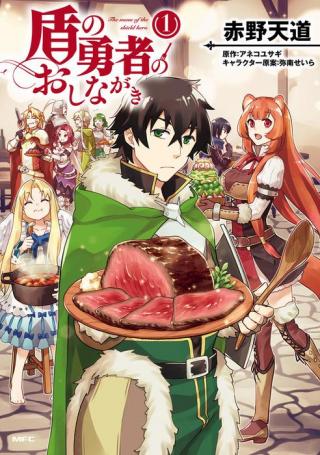 TATE NO YUUSHA NO OSHI NAGAKI - RAW